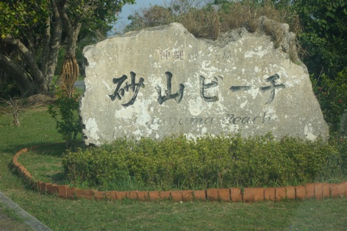 sunayamakanban.jpg 砂山ビーチ