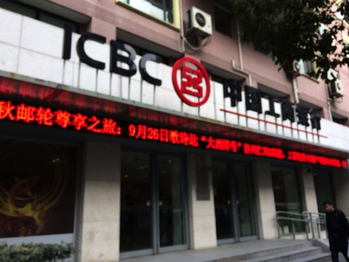 IMG_1515.JPG 中国工商銀行
