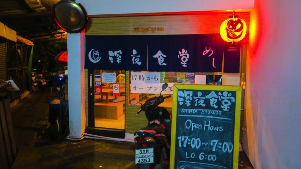 深夜食堂